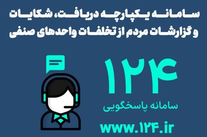 صمت همدان رتبه اول کشوری در پاسخگویی به شکایات ۱۲۴ را کسب کرد